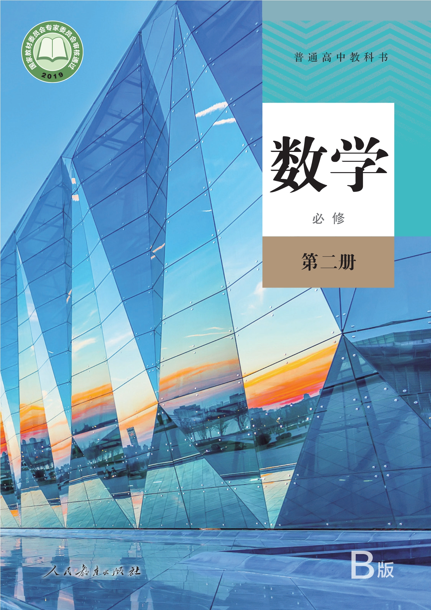 普通高中教科书·数学（B版）必修 第二册